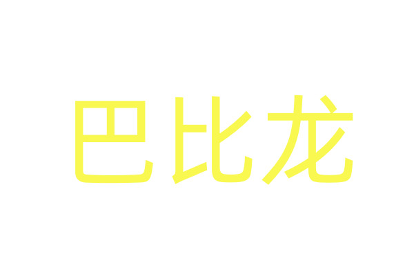 听话乖乖购买方式贴吧
